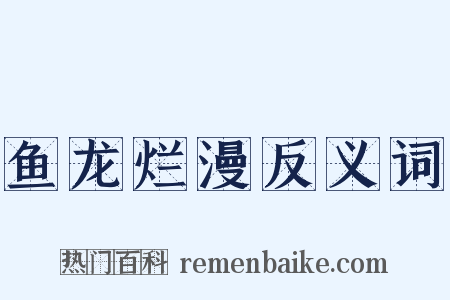鱼龙烂漫反义词是什么意思的图片